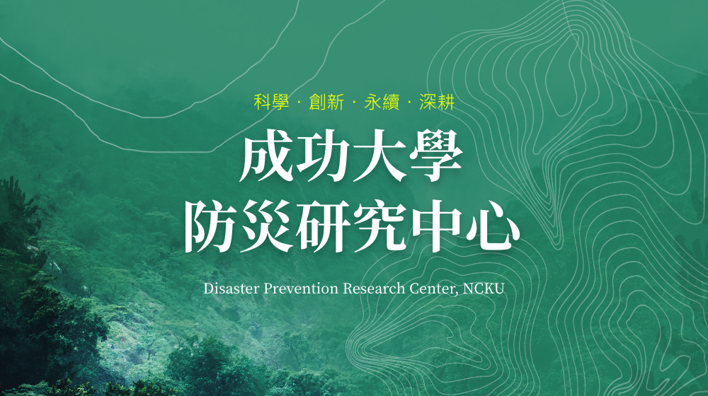 成功大學防災研究中心 | 鉅晨科技‧APP設計‧網站規劃‧系統客製