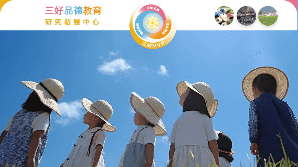 三好品德教育研究發展中心網站 | 鉅晨科技‧APP設計‧網站規劃‧系統客製