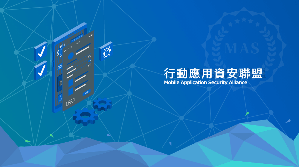 行動應用資安聯盟網站 | 鉅晨科技‧APP設計‧網站規劃‧系統客製