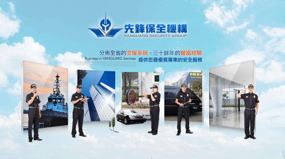 先鋒保全機構網站 | 鉅晨科技‧APP設計‧網站規劃‧系統客製