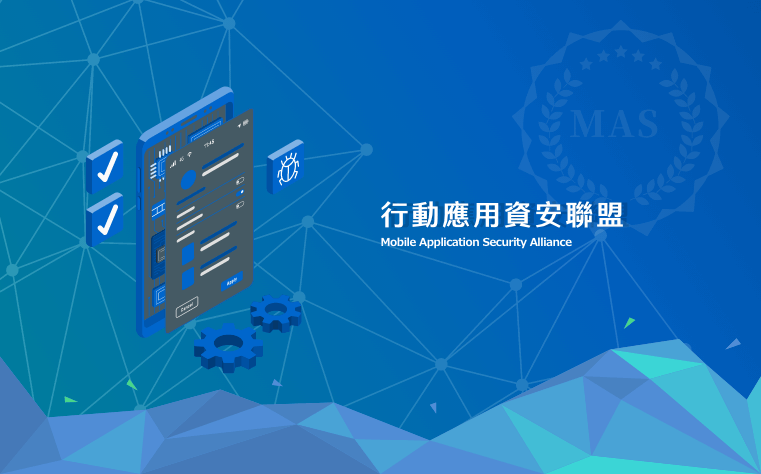 行動應用資安聯盟專案 行動應用資安聯盟專案