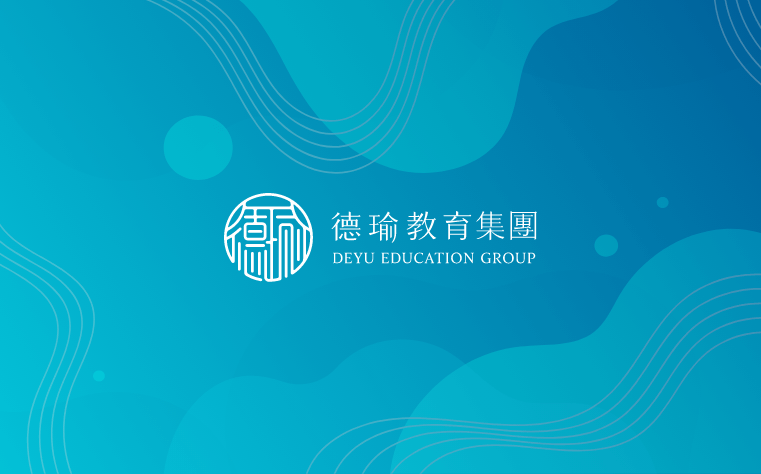 德瑜教育專案 德瑜教育專案