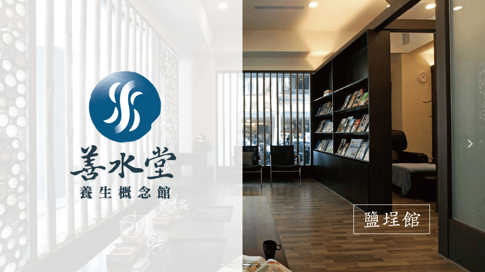 善水堂養生概念館網站 | 鉅晨科技‧APP設計‧網站規劃‧系統客製