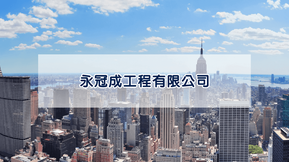 永冠成工程網站 | 鉅晨科技‧APP設計‧網站規劃‧系統客製